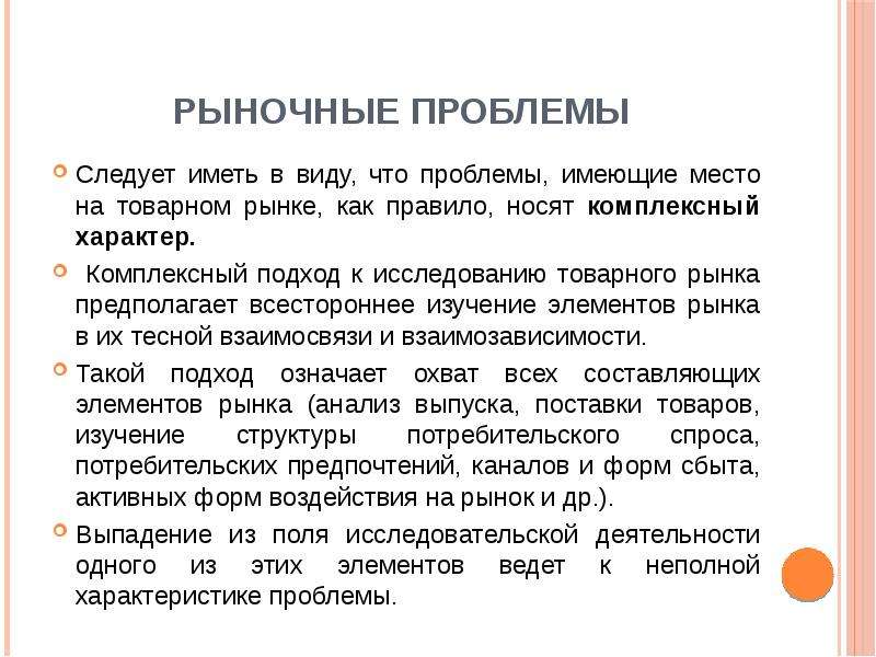 Проблемы рынка. Комплексное исследование рынка. Анализ товарного рынка. Методы исследования товарного рынка. Изучение рынка товаров и услуг.