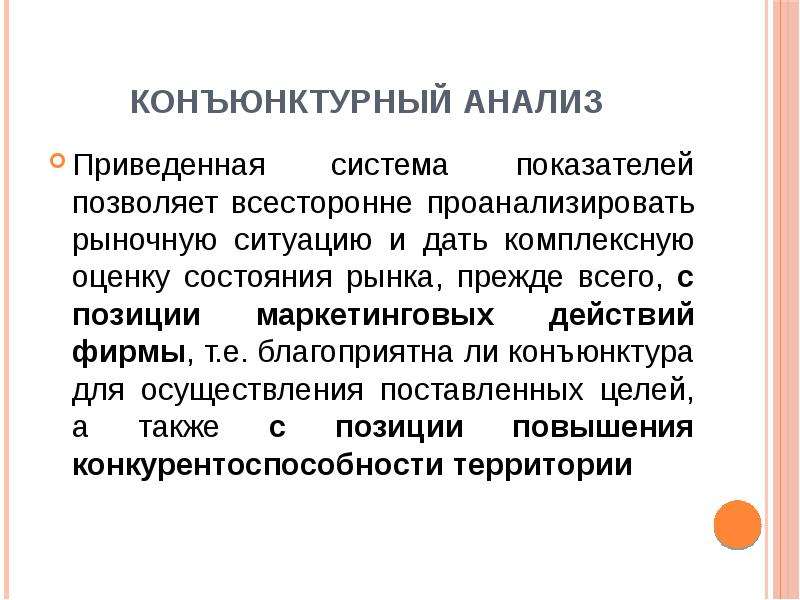 Конъюнктурный это. Конъюнктурный анализ. Конъюнктурный анализ пример. Конъюнктурный анализ цен. Конъюнктурный анализ пример оформления.