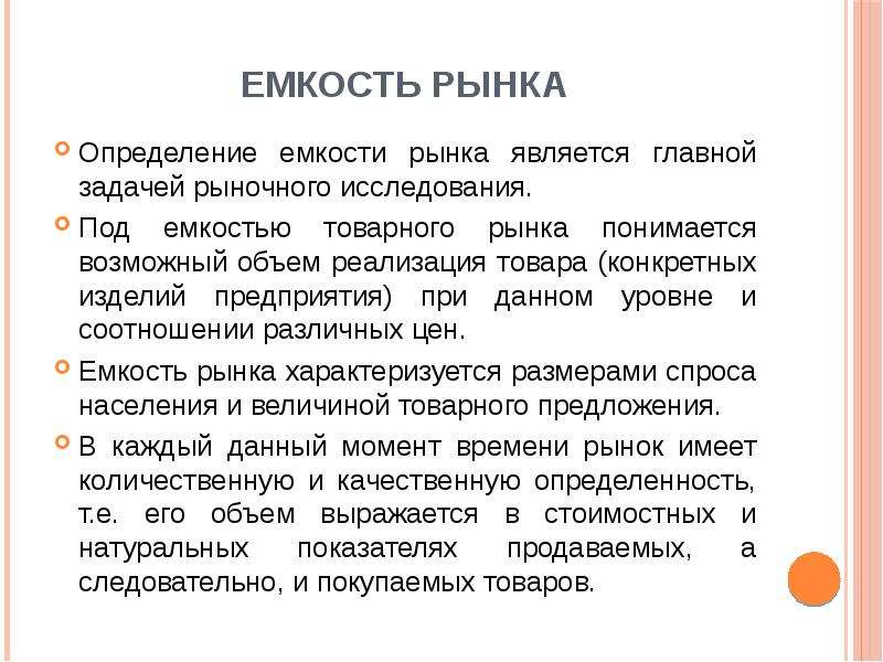 Рынок определенного товара. Емкость рынка. Виды емкости рынка. Емкость рынка это в маркетинге. Определение емкости рынка.