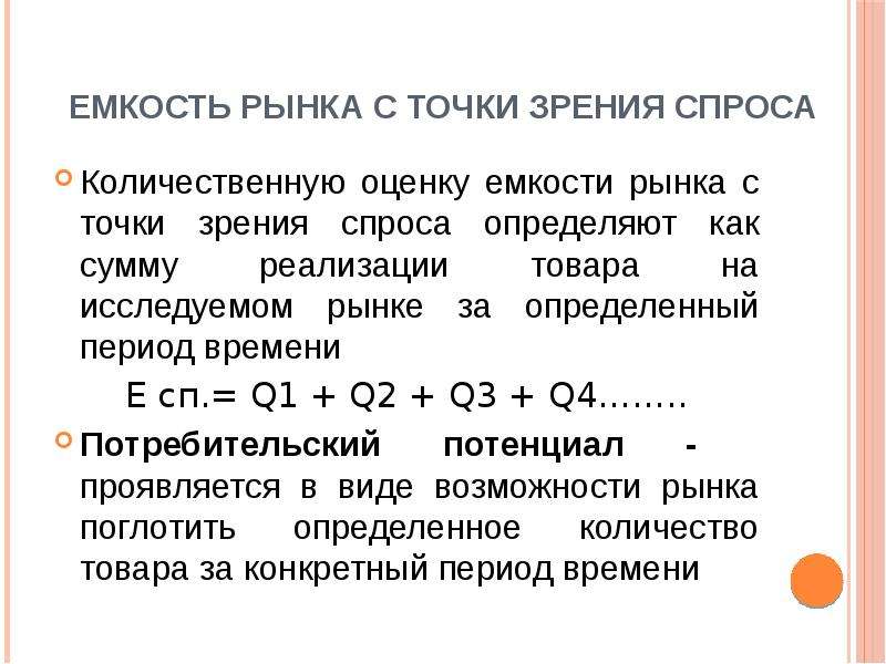 Уровень спроса это. Емкость регионального рынка. Емкость рынка с точки зрения спроса. Реальная и потенциальная емкость рынка формула. Емкость рынка в случае наличия товарных запасов равна.