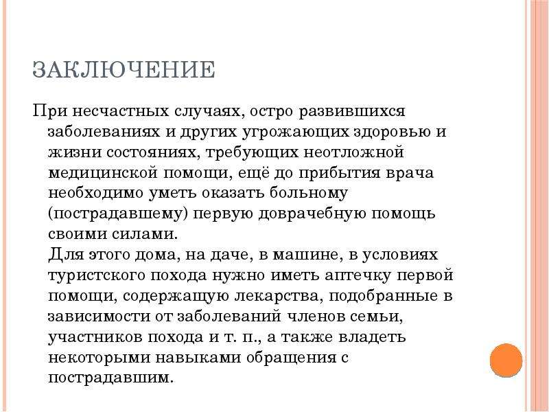 Острый случай. Первая помощь вывод. Первая помощь заключение. Первая медицинская помощь вывод. Электротравма заключение.