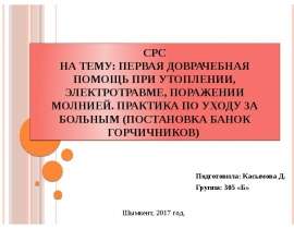 Первая доврачебная помощь при утоплении, электротравме, поражении молнией. Практика по уходу за больным