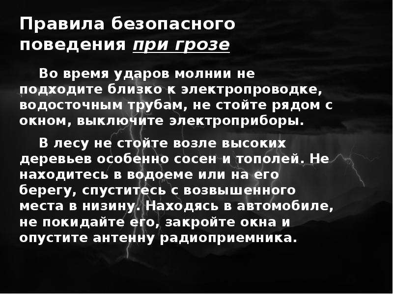 Безопасные действия при грозе