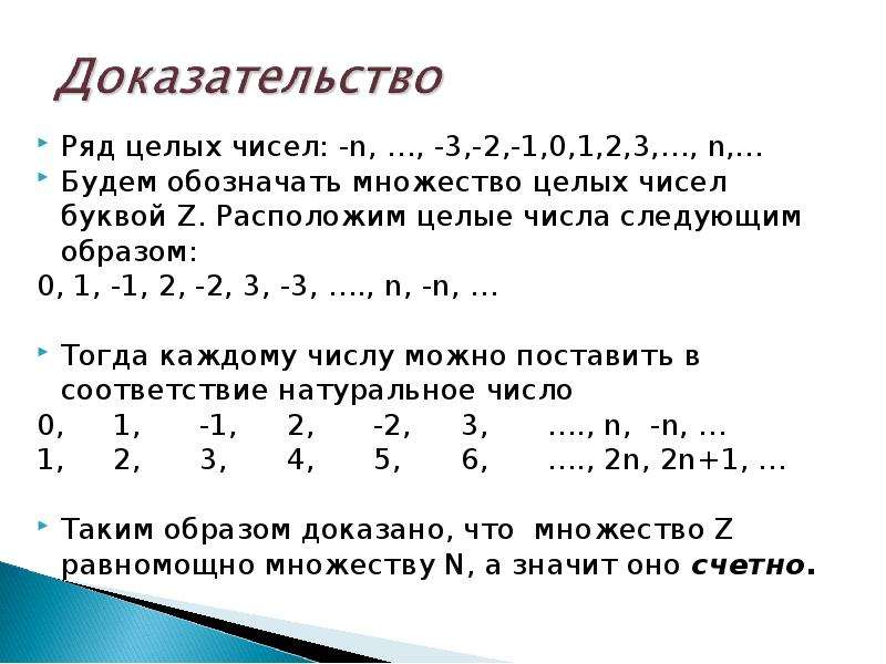 Ряд целых чисел. Целые числа множество. Счетность множества целых чисел. Доказательство счетности множества целых чисел. Счетность множества рациональных.