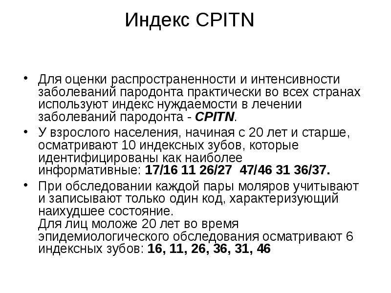 Интенсивность заболеваний пародонта