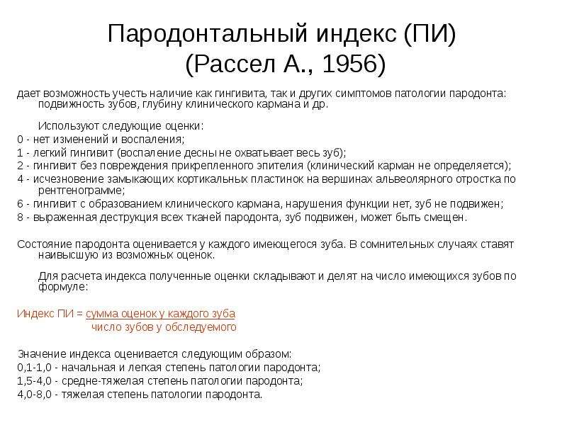 Пародонтальные индексы. Пи индекс стоматологический. Индекс пародонтальный индекс. Индекс Pi в стоматологии. Пародонтальный индекс Pi.