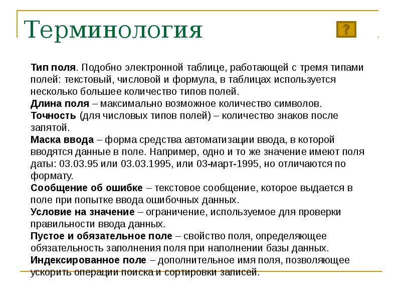 Полем текст 10. Виды терминологии. Тип поля числовой текстовый. Типы терминов. Типы полей.