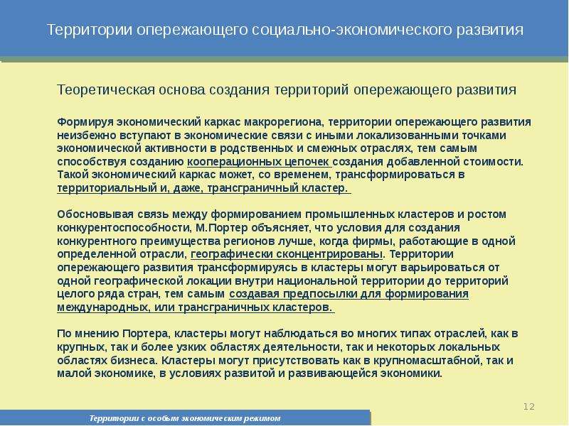 Конкурентным преимуществам территории. Опережающее развитие страны. Преимущества ТОСЭР. Преимущества территории. Задачи территорий опережающего экономического развития.