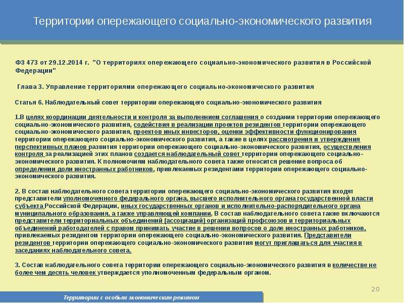 Фз 473 о территориях опережающего. Решение наблюдательного совета. Совет территории. ФЗ 473 картинки.