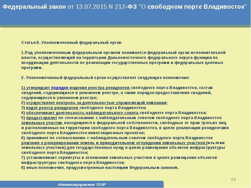 Закон 212 общественный контроль. 212 ФЗ. Уполномоченный федеральный орган свободного порта Владивосток. 212 Закон. Задачи деятельности наблюдательного совета.