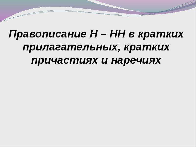 Краткое прилагательное наречие и причастие. Н И НН В наречиях и кратких причастиях. Правописание кратких прилагательных с не. Разноспрягаемые глаголы 6 класс. Медицинская гельминтология.