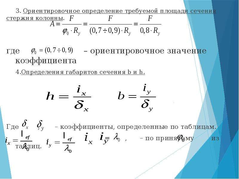 Площадь сечения стержня. Требуемая площадь сечения колонны формула. Требуемая площадь поперечного сечения колонны. Определения требуемой площади сечения колонн. Площадь колонны формула.