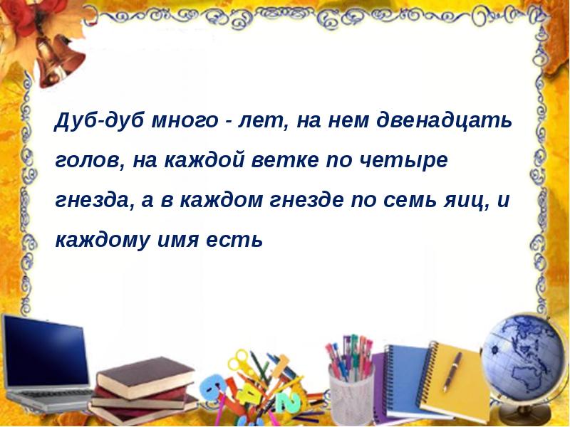 Дуб дуб многолет на нем двенадцать голов. На дубу двенадцать гнезд загадка. На дубу 12 гнезд в каждом гнезде. Стоит дуб на дубу двенадцать гнезд на каждом гнезде.