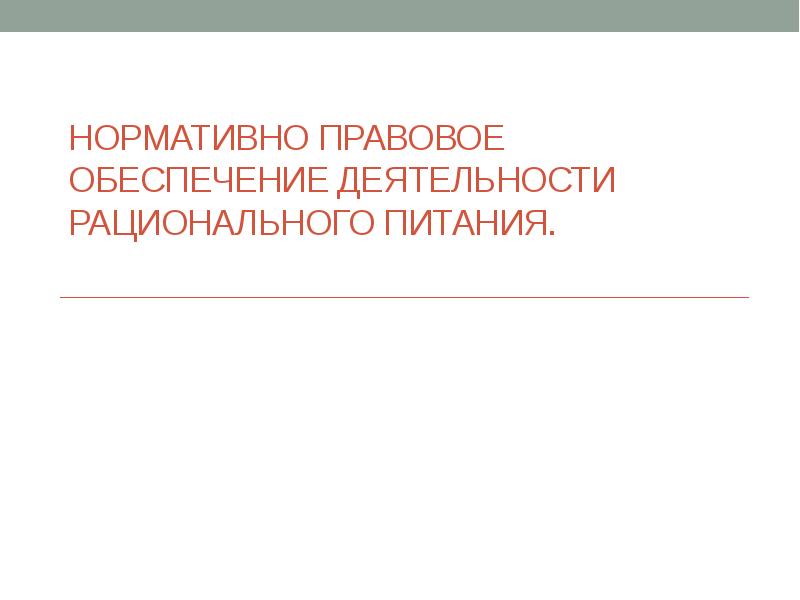 Правовое обеспечение деятельности образовательного учреждения