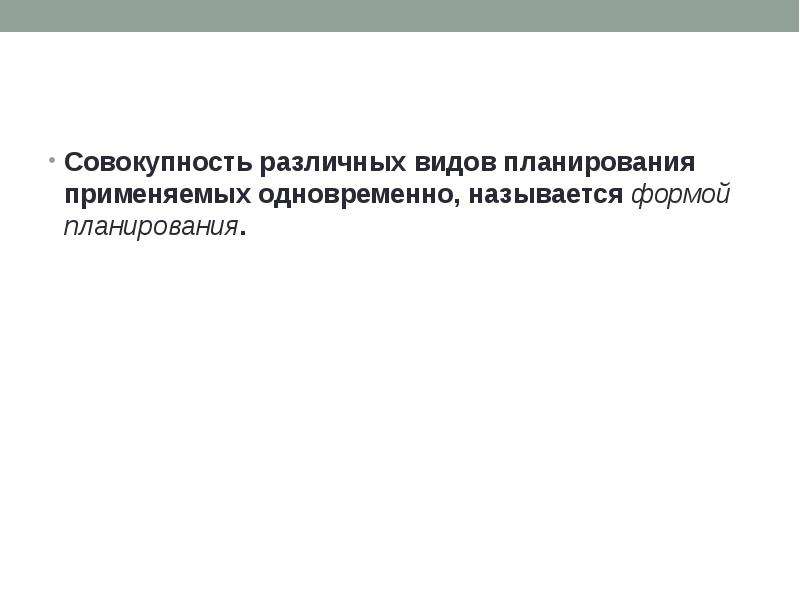 Применять вместе. Совокупность различных. Виды планирования применяются в спорте. Какие виды планирования применяются в спорте:.