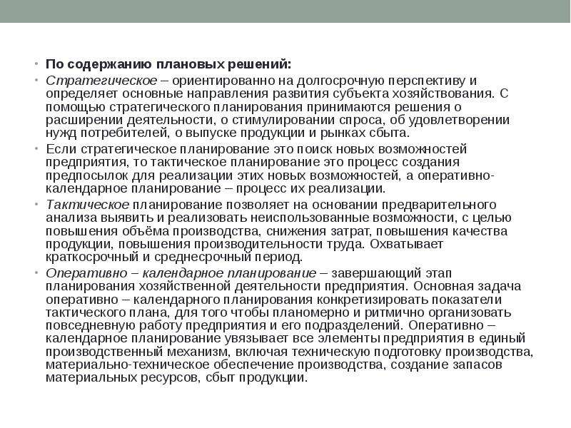 По содержанию плановых решений выделяют следующие виды планов