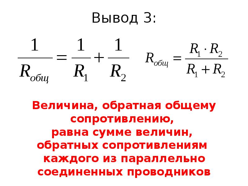 Параллельное соединение проводников презентация 10 класс