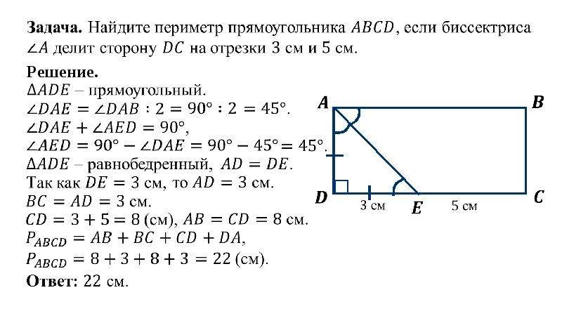 Используя данные указанные на рисунке найдите периметр прямоугольника если ам биссектриса угла а