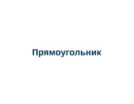 Прямоугольник. Решение задач