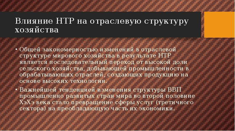 Влияние нтр. Влияние НТР на отраслевую структуру. Влияние НТР на сельское хозяйство. Влияние НТР на отраслевую структуру хозяйства. Влияние НТР на отраслевую структуру мирового хозяйства.