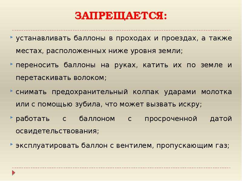 А также место. Газовые баллоны что запрещается делать. Баллоны, устанавливаемые в помещениях, размещаются на расстоянии. Как запрещается переносить баллоны. Толкать баллоны запрещается.