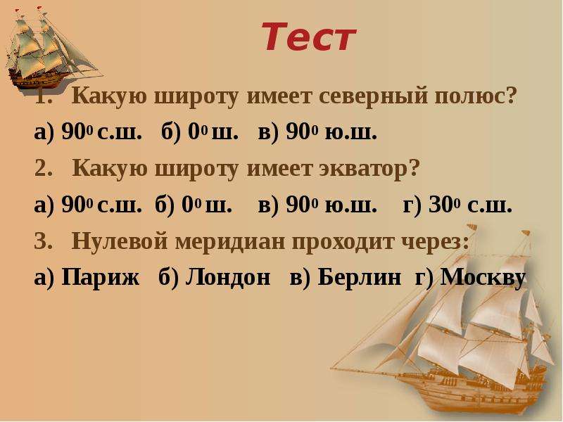 Какую широту имеют. Географические координаты Северного полюса. Какую широту имеет имеет. Какую широту имеет Экватор. Какую широту имеет Северный полюс.