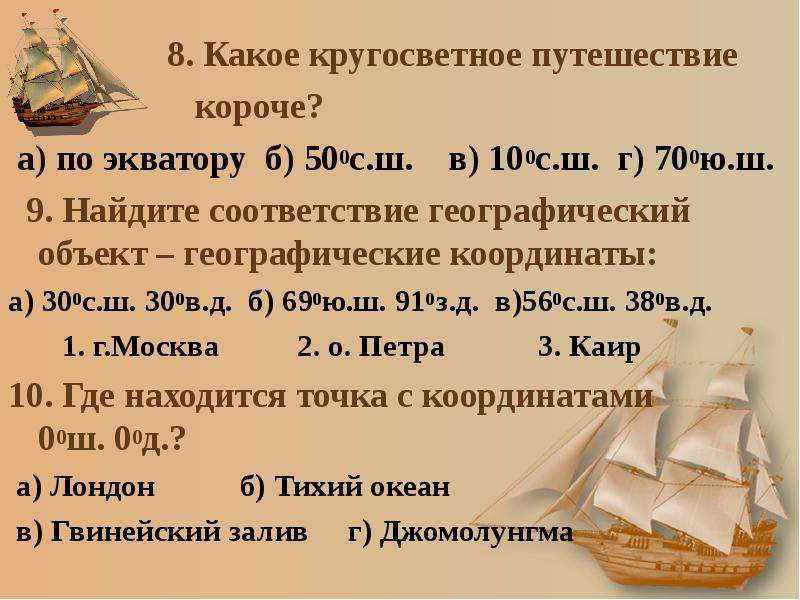 Какое кругосветное путешествие. Какое кругосветное путешествие короче. Какое кругосветное путешествие будет короче. Какое кругосветное путешествие короче по экватору. Найдите соответствие география.