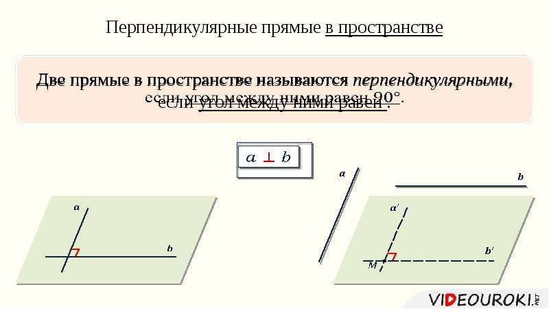 Две прямые в пространстве называются. Перпендикулярные прямые в пространстве. Две перпендикулярные прямые в пространстве. Две прямые в пространстве называются перпендикулярными если. Перпендикулярные векторы в пространстве.