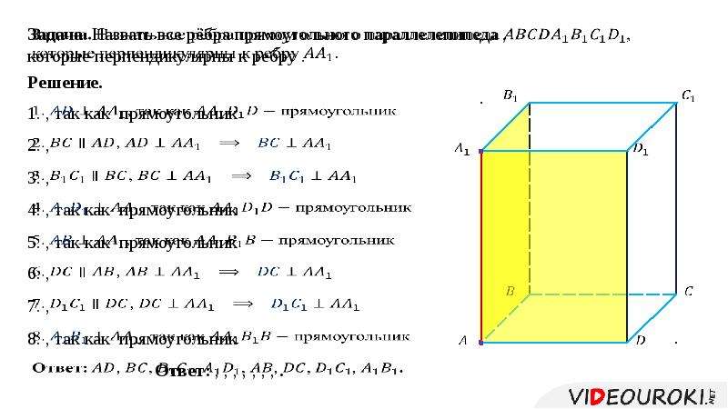 Параллельные прямые в прямоугольном параллелепипеде. Задачи на тему перпендикулярные прямые в пространстве. Перпендикулярные прямые в пространстве задачи с решением. Перпендикулярные прямые в Кубе в пространстве.