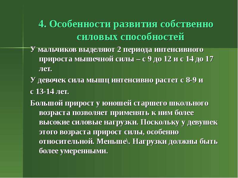 Интенсивный период. Развитие силовых качеств Возраст. Возраст для развития силовых способностей. Прирост силы происходит. Возрастные особенности развития силовых способностей.