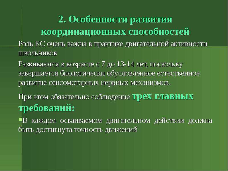 Роль способностей. Особенности развития координационных способностей. Возрастные особенности развития координационных способностей. Особенности развития физических способностей. Возраст развития координационных способностей.