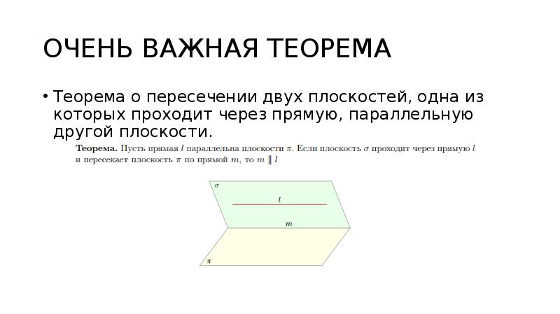 Линия пересечения двух плоскостей параллельна