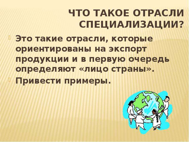 Что такое отрасль. Отрасли специализации стран. Отрасли специализации страны определение. Что такое отрасли специализации территории. Отрасль.