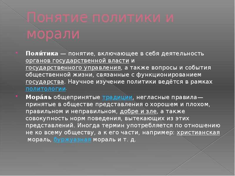 Проект политика. Понятие политики и морали. Мораль и политика вопросы. Политическое понятие рекламы. Что включает в себя понятие политика.