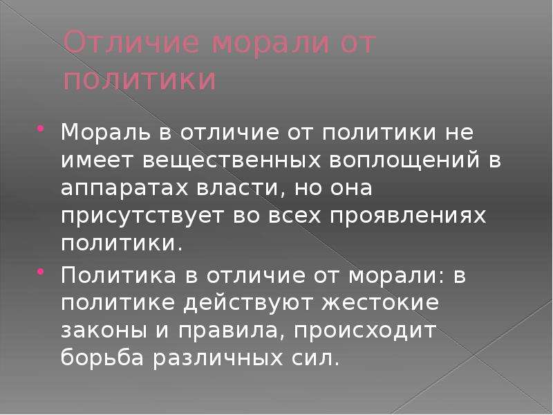 Политика и мораль проект