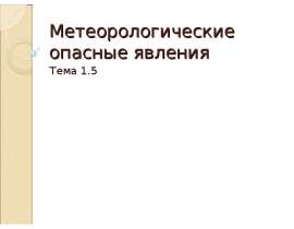 Метеорологические опасные явления. Тема 1.5