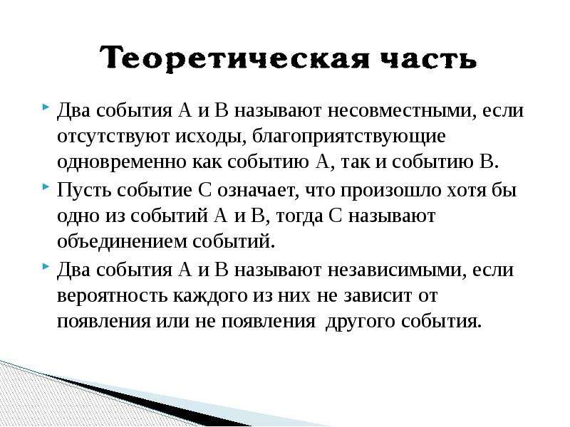 Несколько мероприятий. Два события называют несовместными если. Благоприятствующие исходы. Благоприятствующие элементарные события. События a и b называются несовместными, если:.