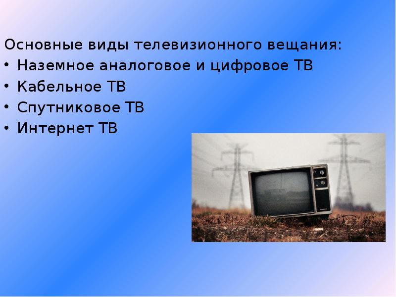 Наземное вещание. Виды телевизионного вещания. Технические характеристики наземного вещания.