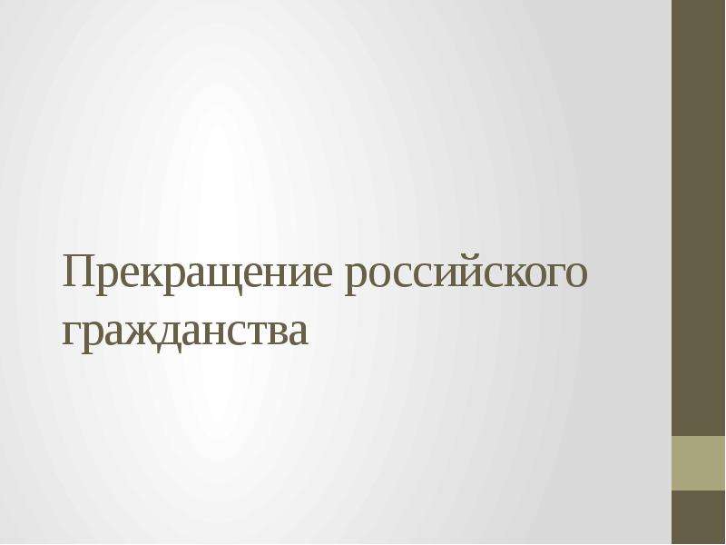 Российский прекратить. Прекращение гражданства Болгарии.