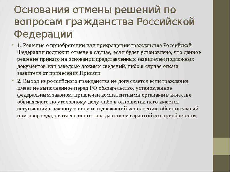 Основания отмены постановления. Решение вопросов гражданства Российской Федерации. Прекращение гражданства Российской Федерации. Решает вопросы гражданства РФ. Основания и порядок прекращения гражданства Российской Федерации..