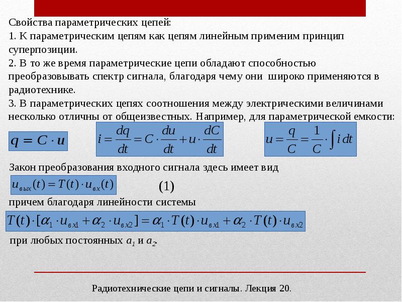 Свойства цепи. Параметрические цепи. Параметрические элементы цепи. Линейные параметрические цепи. Нелинейные и параметрические цепи.