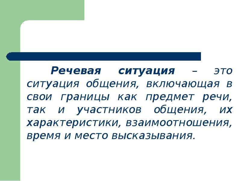 Речевая ситуация. Речевая ситуация это ситуация общения включающая в свои границы. Основные параметры ситуации общения. Речевая ситуация положительная.