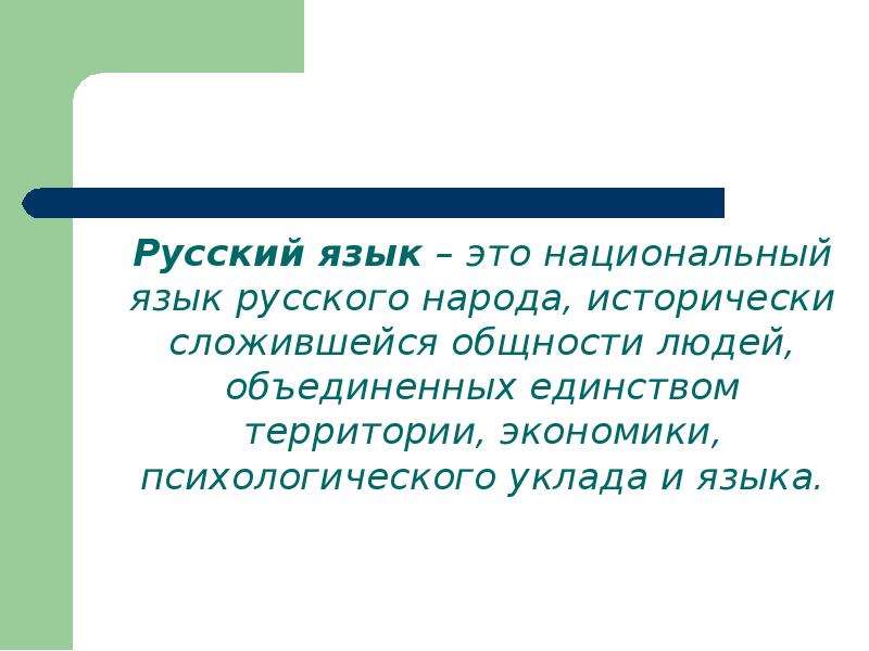 Исторически сложившаяся общность языков. Национальный язык это. Национальный язык русского народа. Семь типов языковых норм. Нация это исторически сложившаяся общность людей на основе единства.