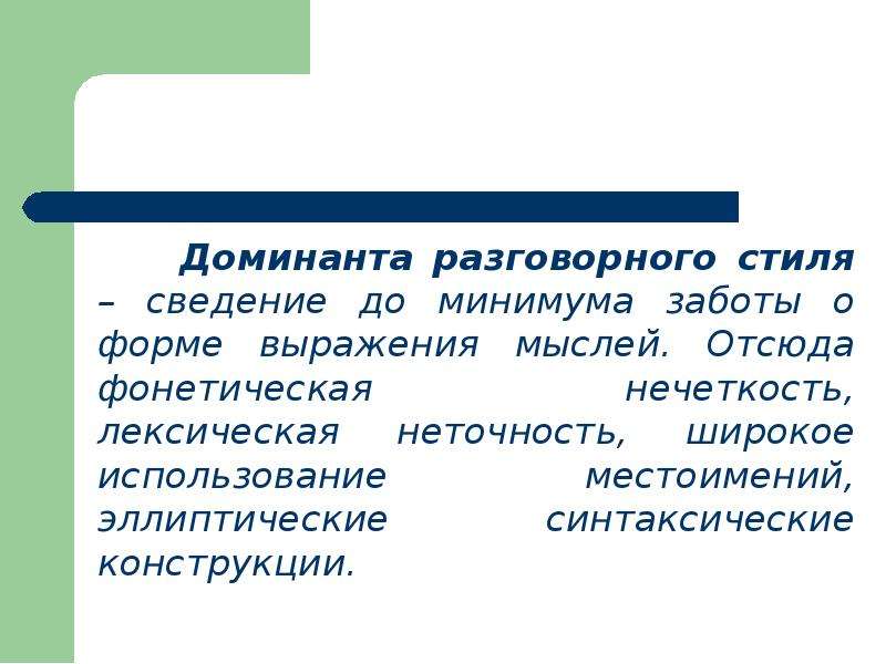 Стилевая Доминанта Разговорного Стиля Речи