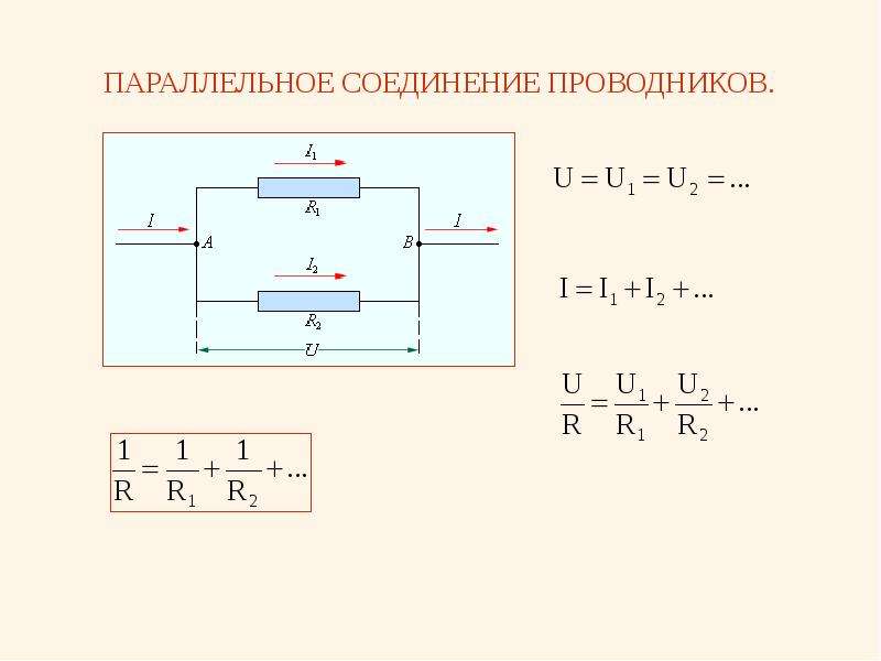 Ток при параллельном соединении. Параллельное соединение 3 проводников формула. При параллельном соединении проводников ……=const. Мощность при параллельном соединении схема. Параллельное соединение проводников чертеж законы.