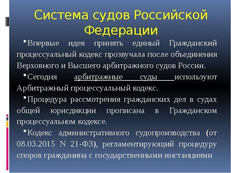 После объединения. Система судов РФ Гражданский процесс. Арбитражный суд каким кодексом пользуется. Коллапс судебной системы Украины.