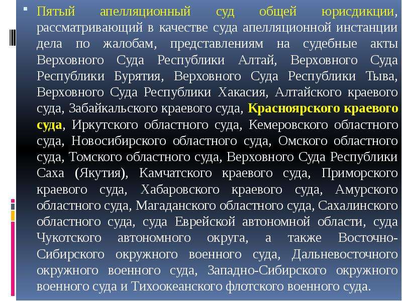 5 суды общей юрисдикции. Апелляционные суды общей юрисдикции рассматривают дела. Пятый апелляционный суд общей юрисдикции. Гражданский процесс рассматривается в судах общей юрисдикции. Категории дел рассматриваемые в суде общей юрисдикции.