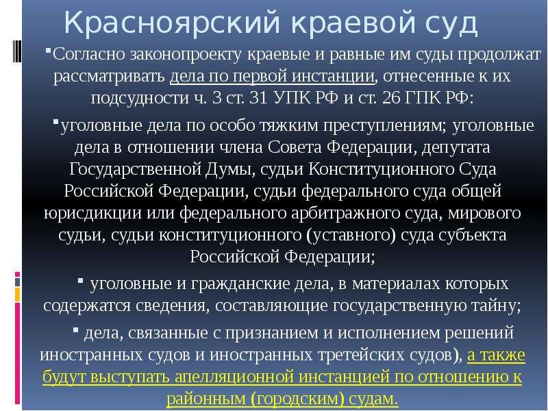 Подсудность федеральных судов. Подсудность УПК. Подсудность УПК РФ. Краевой суд какая инстанция. Виды подсудности уголовных дел судам первой инстанции;.