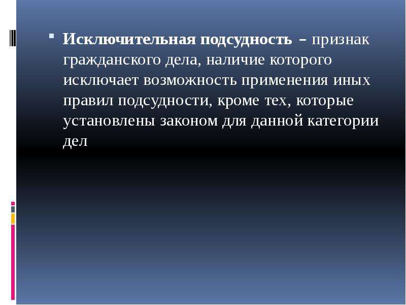 Отказ адресата. Исключительная подсудность. Исключительная подсудность пример. Подсудность гражданских дел. Презентация на тему подсудность.