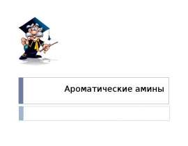 Ароматические амины